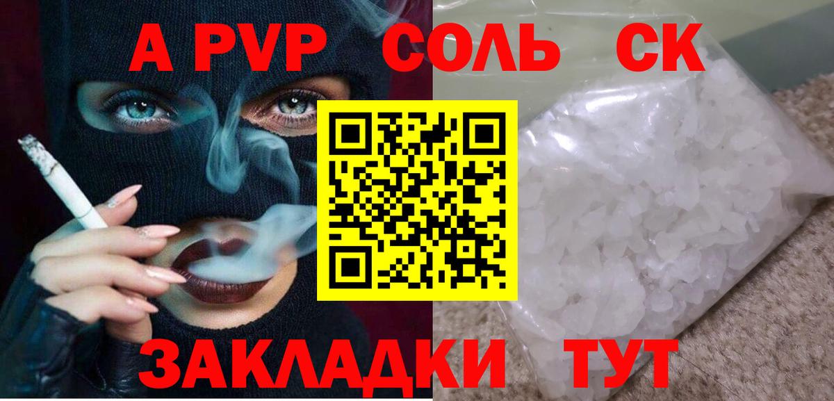 A-PVP VHQ  Альфа ПВП  Вход с VPN  Минусинск  Альфа ПВП Соль  A-PVP Crystall 
