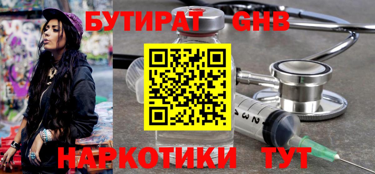 Минусинск  БУТИРАТ бутандиол  Вход с VPN 